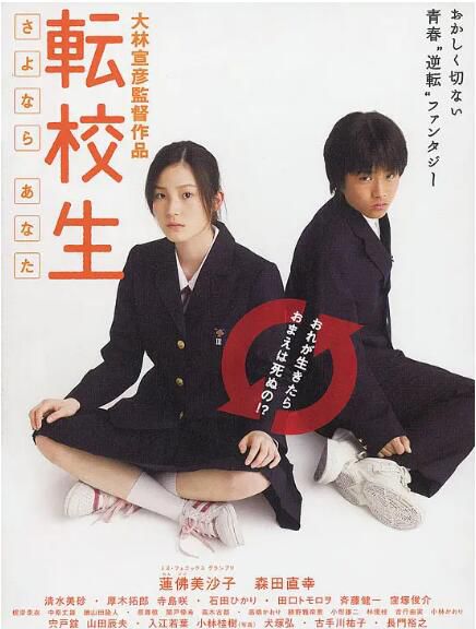 2007日本校園喜劇電影[轉校生：再見了，親愛的]DVD[日語中字]