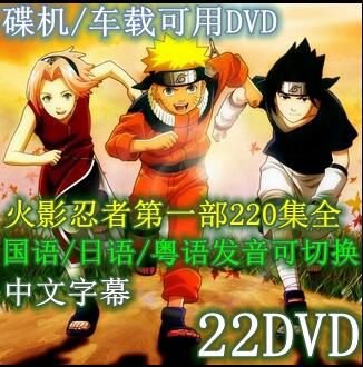 碟機動畫片/火影忍者/第1部220集全/國語/日語/粵語/中字幕/22DVD