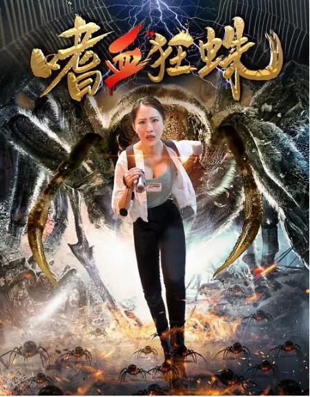 2021大陸驚悚電影《嗜血狂蛛》鄭澤飛/張震.國語中字 2021大陸驚悚電影《嗜血狂蛛》鄭澤飛/張震.國語中字