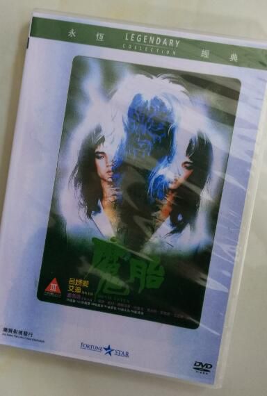 電影 魔胎 香港樂貿DVD收藏版 經典恐怖片血星版 呂秀菱/艾迪 電影 魔胎 香港樂貿DVD收藏版 經典恐怖片血星版 呂秀菱/艾迪