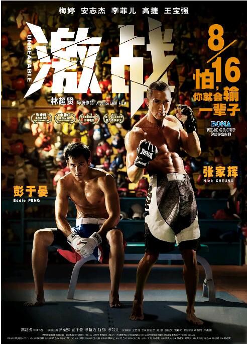 2013香港電影 激戰/激戰：勇者不敗 張家輝/彭於晏 粵語中字