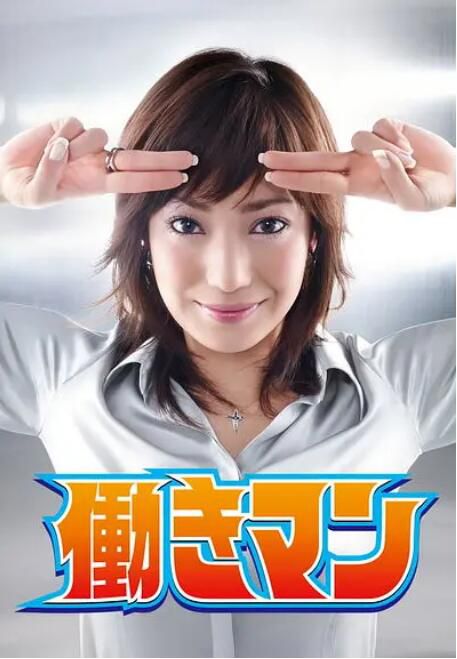 2007日劇 工作狂/Hataraki Man 菅野美穗 日語中字 3碟 2007日劇 工作狂/Hataraki Man 菅野美穗 日語中字 3碟