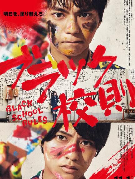 2019日本喜劇電影《黑色校規》佐藤勝利.中日字幕 2019日本喜劇電影《黑色校規》佐藤勝利.中日字幕