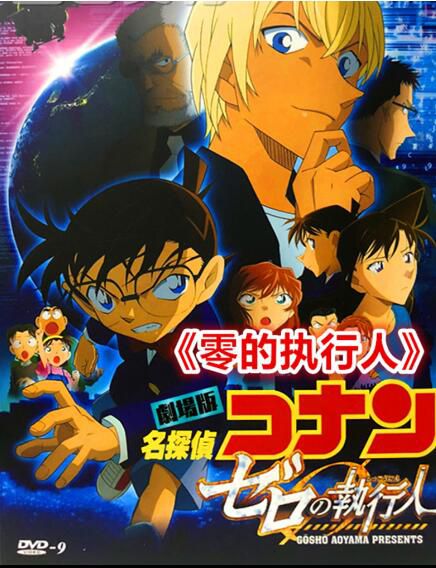 動畫電影 名偵探柯南 零的執行人 高清DVD盒裝 日語5.1 中日字幕