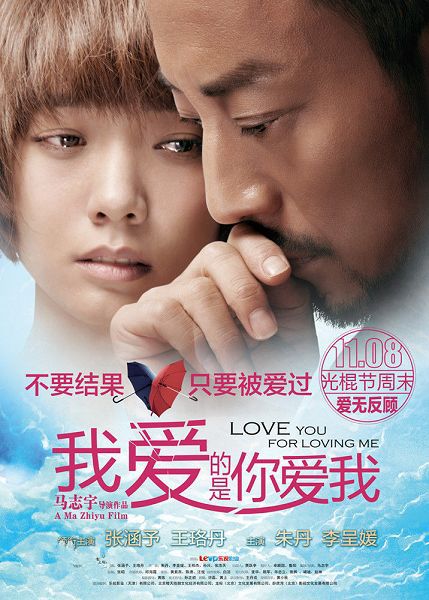 我愛的是你愛我/love you for loving me