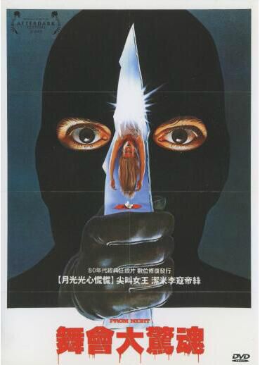 舞會驚魂Prom Night 1-3部 美國80年代B級CULT恐怖片 三部曲套裝 舞會驚魂Prom Night 1-3部 美國80年代B級CULT恐怖片 三部曲套裝