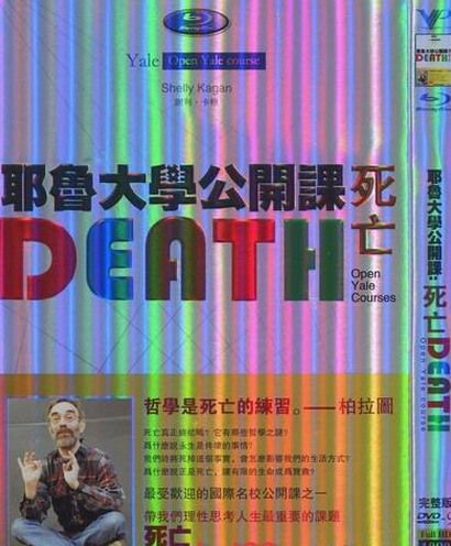 耶魯大學公開課：死亡（紀錄片）