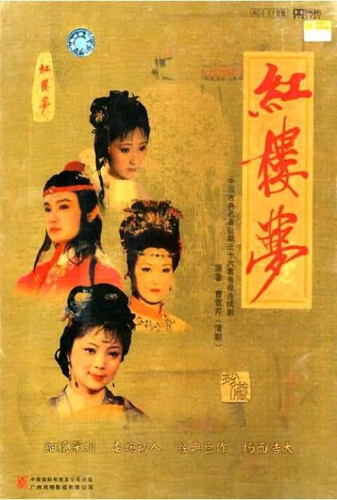 1987大陸劇【紅樓夢/87版紅樓夢/央視版紅樓夢】【歐陽奮強/陳曉旭】【國語中字】6碟