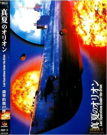  2009日本電影 盛夏的獵戶座/i-77潛艇風暴 二戰/海戰/美日戰 DVD