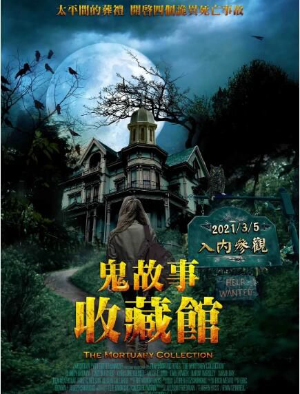 2019美國高分恐怖電影《停屍房收藏/殯儀館收藏》克蘭西·布朗.英語中英雙字 2019美國高分恐怖電影《停屍房收藏/殯儀館收藏》克蘭西·布朗.英語中英雙字