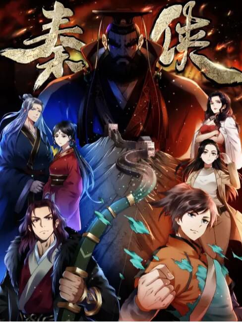 2020大陸動畫《秦俠/The Warrior From Qin》國語中字 盒裝2碟 2020大陸動畫《秦俠/The Warrior From Qin》國語中字 盒裝2碟