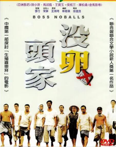 1989台灣電影 沒卵頭家/Boss Noballs 陸小芬/馬如風 1989台灣電影 沒卵頭家/Boss Noballs 陸小芬/馬如風