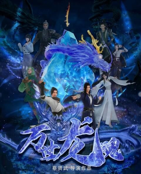 2024大陸動畫電影《萬世龍魂》國語中字 盒裝1碟 2024大陸動畫電影《萬世龍魂》國語中字 盒裝1碟