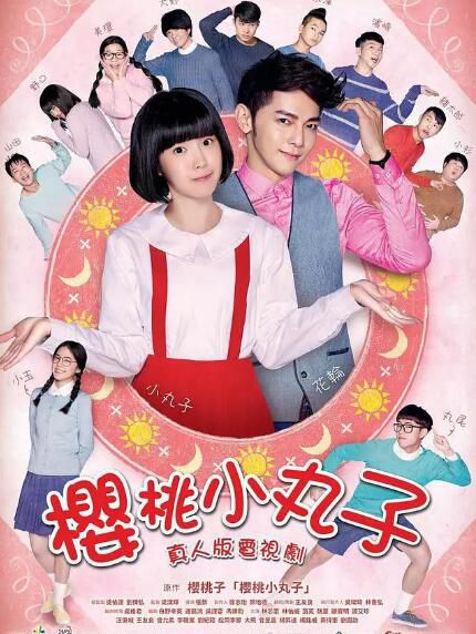 台劇【櫻桃小丸子 臺灣真人版】【國語中字】【汪東城 林芯蕾】 台劇【櫻桃小丸子 臺灣真人版】【國語中字】【汪東城 林芯蕾】