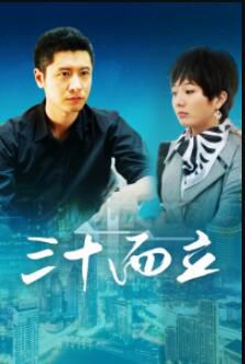 2012大陸劇【三十而立/北京愛情故事2三十而立】【任重 韓雨芹】盒裝9碟 2012大陸劇【三十而立/北京愛情故事2三十而立】【任重 韓雨芹】盒裝9碟
