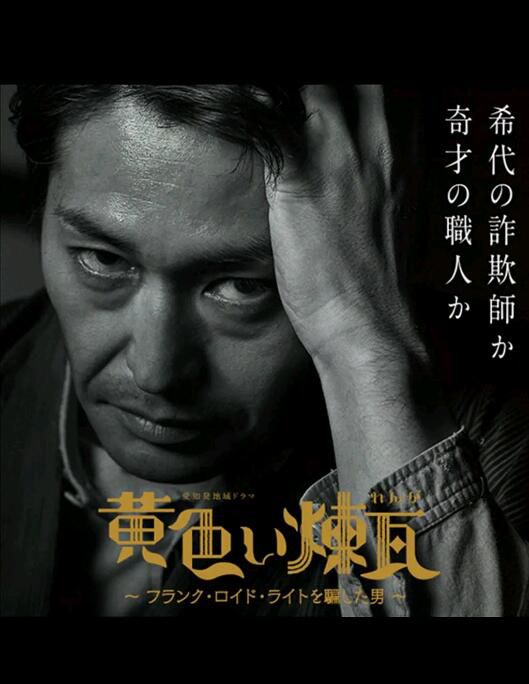 2019日本電影 黃磚～騙過弗蘭克·勞埃德·賴特的男人～ 日語中字