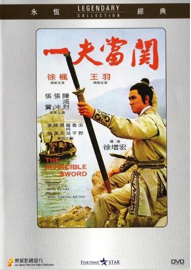 電影 一夫當關 香港樂貿DVD收藏版 王羽/徐楓/陳鴻烈 國語中文字幕 電影 一夫當關 香港樂貿DVD收藏版 王羽/徐楓/陳鴻烈 國語中文字幕