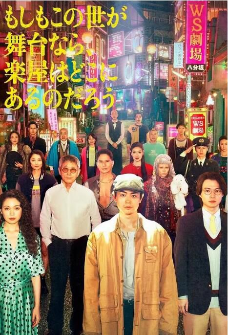 2025日劇《如果這個世界是一座舞台，後台究竟在哪里》日語中字 盒裝2碟