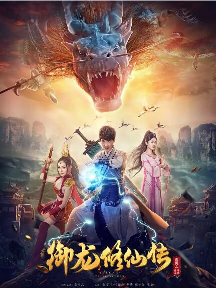 2018奇幻古裝《禦龍修仙傳》彭禺.國語中字 2018奇幻古裝《禦龍修仙傳》彭禺.國語中字