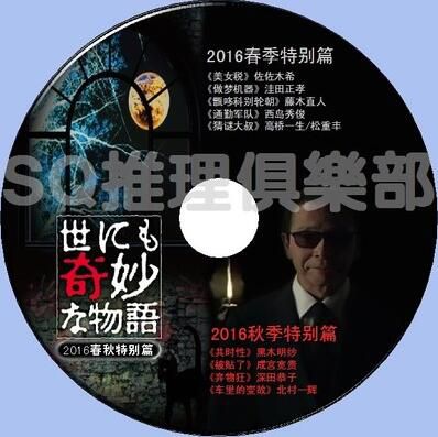 2016懸疑怪誕劇DVD：世界奇妙物語2016 春季特別篇+秋季特別篇