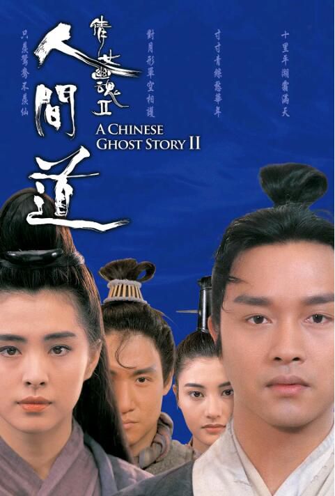 1990古裝奇幻《倩女幽魂2:人間道/倩女幽魂II》張國榮.國粵雙語.中字 1990古裝奇幻《倩女幽魂2:人間道/倩女幽魂II》張國榮.國粵雙語.中字
