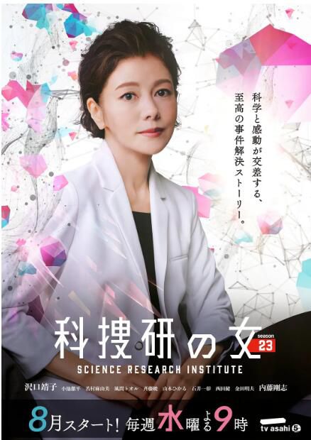 2023日劇 科搜研之女 第23季 澤口靖子/內藤剛誌 日語中字 盒裝2碟 2023日劇 科搜研之女 第23季 澤口靖子/內藤剛誌 日語中字 盒裝2碟