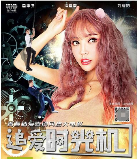 2018大陸賣肉愛情《追愛時光機》潘春春.國語中字 2018大陸賣肉愛情《追愛時光機》潘春春.國語中字
