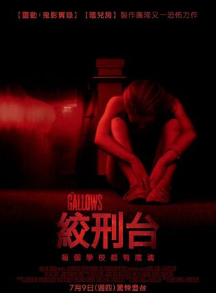 絞刑架/絞刑臺/死靈高校/The Gallows