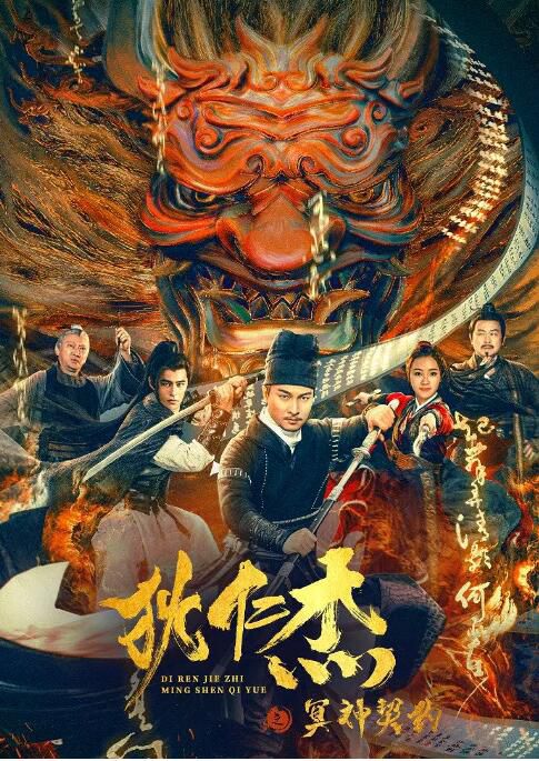 2022懸疑古裝《狄仁傑之冥神契約》賀剛.國語中字 2022懸疑古裝《狄仁傑之冥神契約》賀剛.國語中字