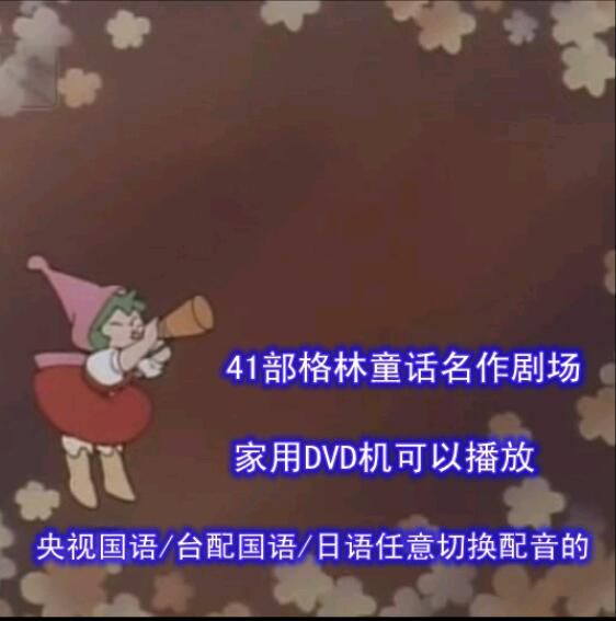 懷舊動畫片DVD 格林童話 名作劇場 47部全集 央視/臺配國語 懷舊動畫片DVD 格林童話 名作劇場 47部全集 央視/臺配國語