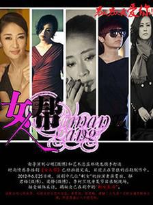 女人幫 女人幫