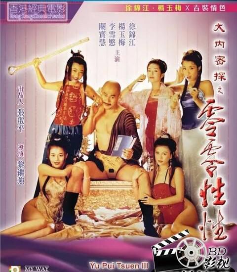 1996徐錦江情澀喜劇《大內密探之零零性性/玉蒲團笑傳》.國粵雙語.中字