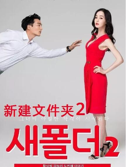 韓國電影 新建文件夾2/New Folder 2(2015) 韓國電影 新建文件夾2/New Folder 2(2015)
