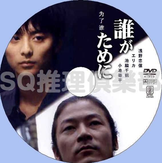 2005愛情犯罪片DVD：為了誰？【淺野忠信/池脅千鶴/小池徹平】