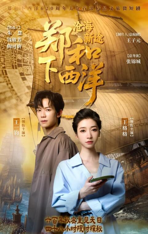2025大陸劇《鄭和下西洋滄海新途/鄭和下西洋:第八次航行》王格格/王一鈞 國語中字 盒裝1碟 2025大陸劇《鄭和下西洋滄海新途/鄭和下西洋:第八次航行》王格格/王一鈞 國語中字 盒裝1碟
