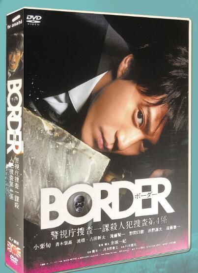 日劇《BORDER/警視廳捜査一課第4係/靈異界限》 小栗旬/青木崇高6DVD盒裝