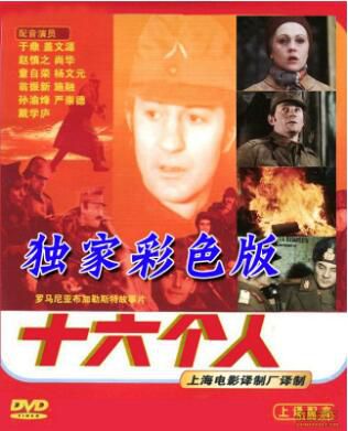 1979羅馬尼亞電影 十六個人（彩色版）修復版 二戰/巷戰/國語無字幕 DVD