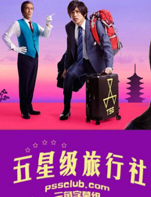 五星旅行社/五星旅館~最棒之旅/由我帶路 五星旅行社/五星旅館~最棒之旅/由我帶路