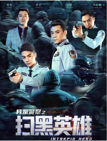2021動作犯罪《掃黑英雄/我是警察之掃黑英雄》唐旭/張衣.國語中字 2021動作犯罪《掃黑英雄/我是警察之掃黑英雄》唐旭/張衣.國語中字