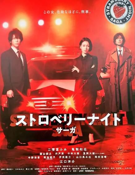 日劇 草莓之夜·英雄傳/草莓之夜·SAGA 高清盒裝3碟 日劇 草莓之夜·英雄傳/草莓之夜·SAGA 高清盒裝3碟