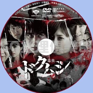 2016犯罪驚悚片DVD：毒蟲【村井良大/武田梨奈/秋山真太郎】