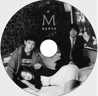 2000日本DVD：M哲因為我【馳星周作品】美元/高良健吾/大森南朋