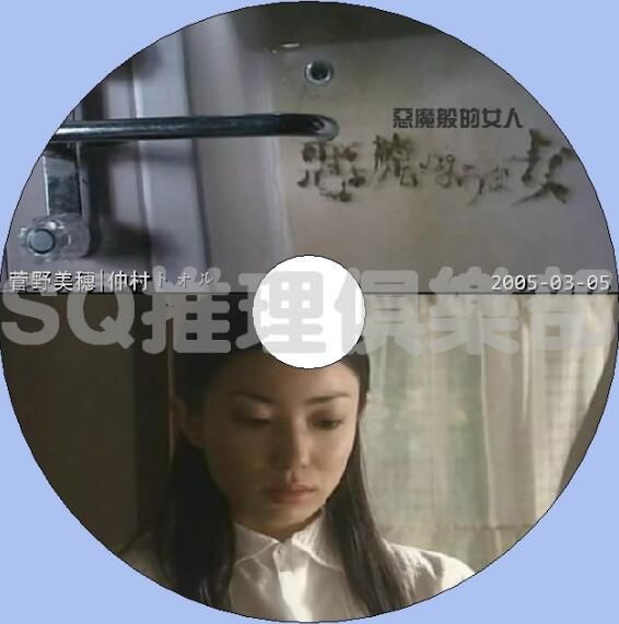2005心理懸疑單元劇DVD:惡魔般的女人 棺野美穂/淺野優子/仲村徹