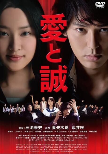 2012日本電影 愛與誠 妻夫木聰/武井咲 日语中字 盒装1碟 2012日本電影 愛與誠 妻夫木聰/武井咲 日语中字 盒装1碟