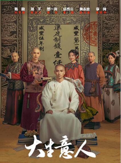 2025高分大陸劇 大生意人/The Tycoon<上部+下部>【附花絮】陳曉/孫千 高清盒裝8碟