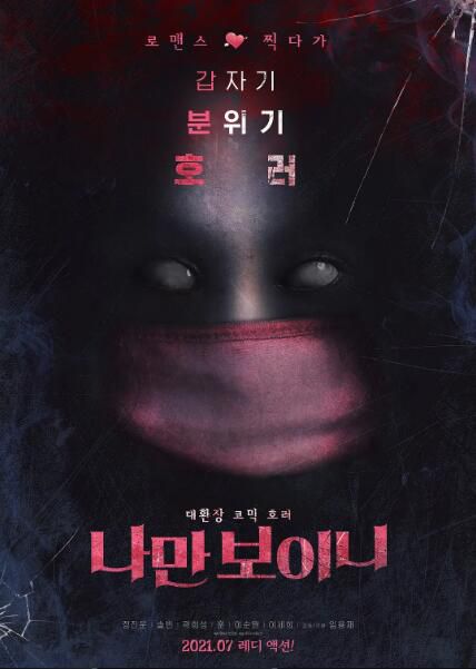 2021韓國恐怖喜劇《只看得見我嗎/只有我能看見嗎？》鄭鎮雲.韓語中字