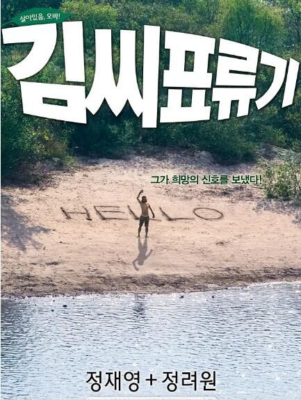 金氏漂流記 韓國經典電影 DVD收藏版 鄭在詠/鄭麗媛