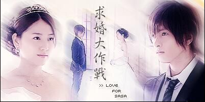 電影【求婚大作戰SP】【日語中字】1碟 電影【求婚大作戰SP】【日語中字】1碟