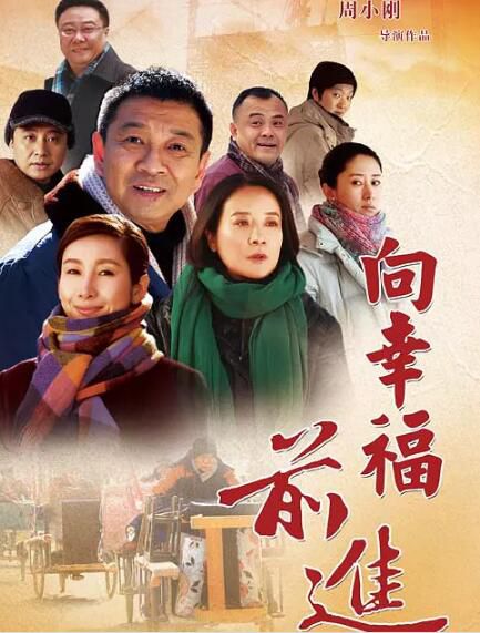 大陸劇 向幸福前進 周小斌 秦海璐 陳小藝/情感劇 2碟 大陸劇 向幸福前進 周小斌 秦海璐 陳小藝/情感劇 2碟
