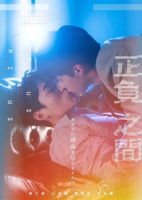 2022同性台劇《+-正負之間/加減正負》全12集+番外 林上豪 高清國語中字 2022同性台劇《+-正負之間/加減正負》全12集+番外 林上豪 高清國語中字